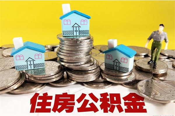 姜堰离职后公积金怎么取（离职后,公积金如何提取）