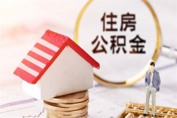 姜堰离职多久公积金能取出来（离职公积金多久可以全部提取吗）