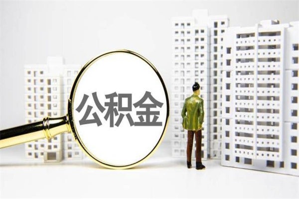 姜堰离职了公积金怎么取出来用（离职之后公积金怎么取出）