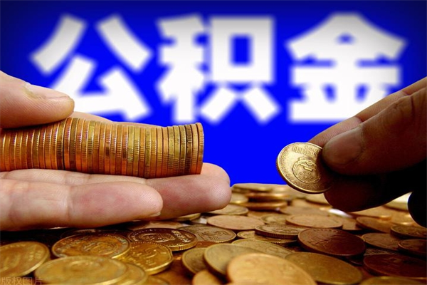 姜堰辞职公积提取（辞职如何提取公积金帐户的钱）
