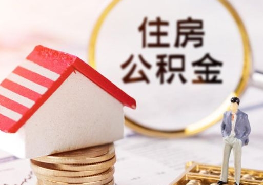 姜堰公积金取的条件（取住房公积金需要多少手续费）