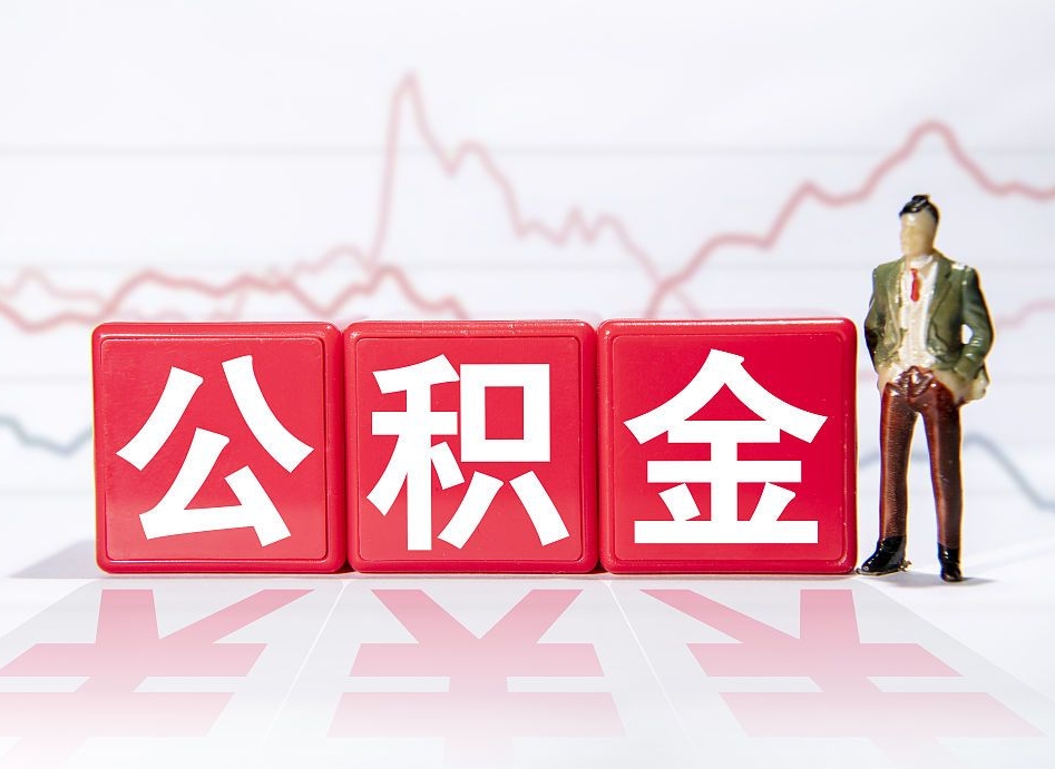 姜堰离职可以一次性取出公积金吗（辞职是不是可以一次性提取公积金?）