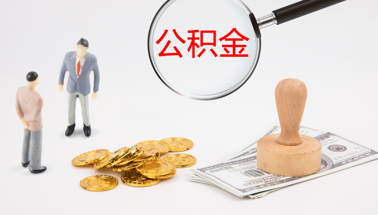 姜堰公积金的取办理（取住房公积金流程）