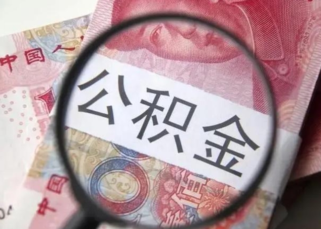姜堰公积金取出方式（住房公积金取出流程）