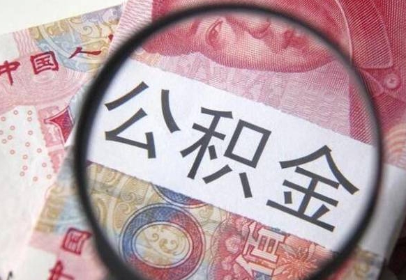 姜堰住房公积金提（2020住房公积金提取条件流程文库）