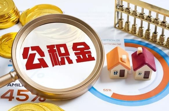 姜堰公积金的取办理（取住房公积金流程）