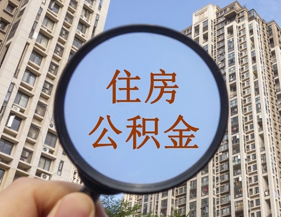 姜堰的住房公积金怎么取出来（这么取住房公积金）