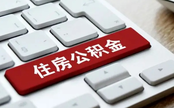 姜堰租房公积金封存怎么提（公积金封存租房提取流程）