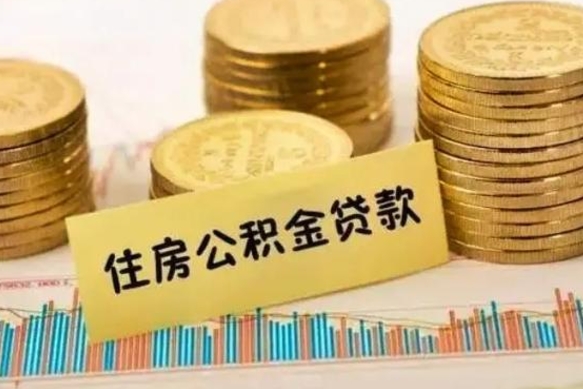 姜堰离职后取住房公积金需要什么手续（离职后取住房公积金需要哪些资料）
