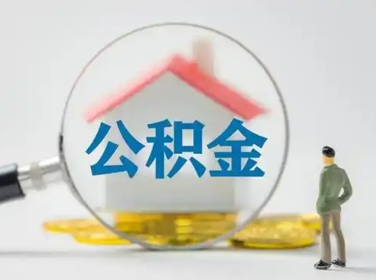 姜堰可以取封存公积金（取封存的公积金需要什么手续）