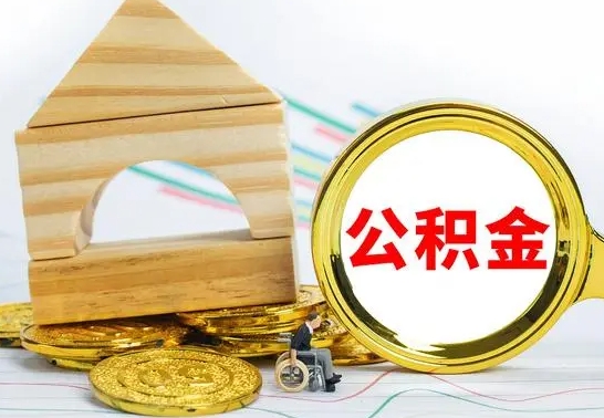 姜堰公积金怎么能都取出来（公积金怎么全部取了）