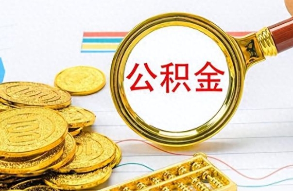 姜堰公积金怎么提了（公积金提现教程）